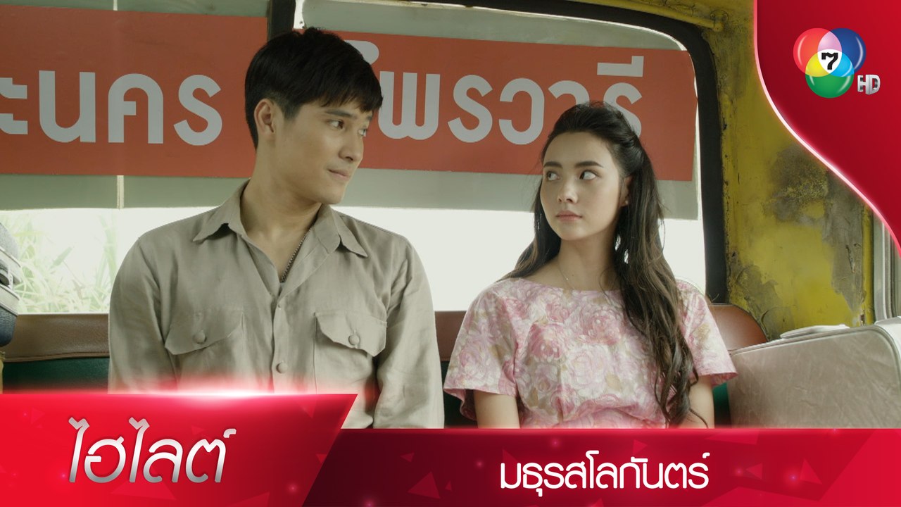 การพบกันครั้งแรกของภูผากับเพชรน้ำผึ้ง | ไฮไลต์ละคร มธุรสโลกันตร์ EP.1 | Ch7HD