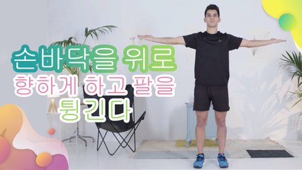 손바닥을 위로 향하게 하고 팔을 튕긴다 -  건강을 위한 발걸음