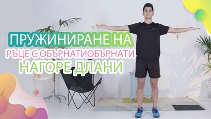 Пружиниране на ръце с обърнати нагоре длани - Здраве и красота