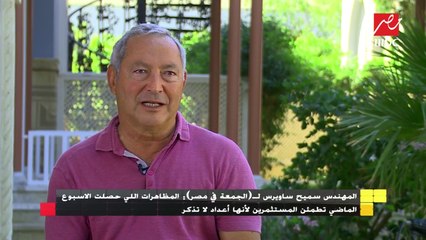 المهندس سميح ساويرس: الرئيس السيسي مكنش عنده بدائل.. واستلم البلد "خربانة"