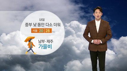 [날씨] 내일 중부 낮 동안 다소 더워...남부·제주 가을비 / YTN