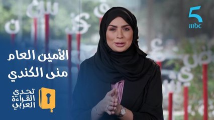 تعرف أكثر عن #تحدي_القراءة_العربي من الأمين العام منى الكندي