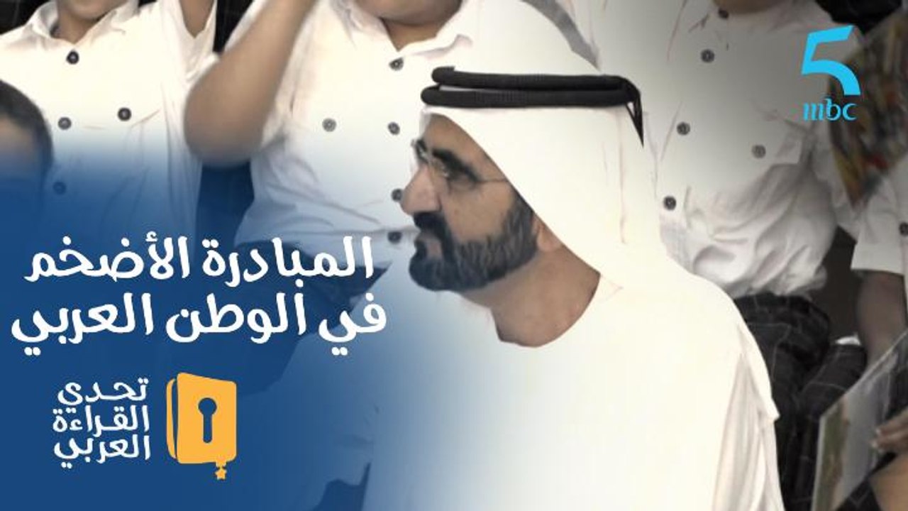 المبادرة الأضخم في الوطن العربي تبدأ.. شاهد كلمات الشيخ محمد بن راشد عن #تحدي_القراءة_العربي