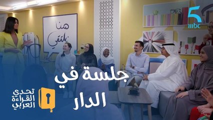 نقاط هامة تعرف عليها مشاركو #تحدي_القراءة_العربي في أولى جلساتهم بالدار