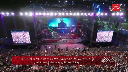 في مصر.. آلاف المصريين يتظاهرون لدعم الدولة ومؤسساتها وحفظ الاستقرار بالمنصة في مدينة نصر