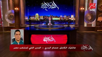 المداخلة الكاملة لكابتن حسام البدري المدير الفني لمنتخب مصر لـ" #الحكاية "