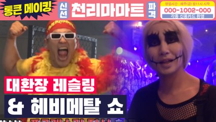 [메이킹] 비하인드도 돌아버렸다★ 미친 레슬링과 지옥의 헤비메탈 현장 大공개