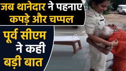 Viral Video: Lady Inspector ने पहनाए कपड़े और जूते, Shivraj Singh ने कही ये बात | वनइंडिया हिंदी