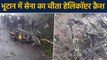Bhutan helicopter crash :  Army का Cheetah helicopter crash, एक Indian Pilot शहीद | वनइंडिया हिंदी