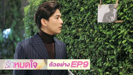 ตัวอย่าง รักหมดใจ Endless Love | EP.9