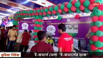 ময়মনসিংহের ই কমার্স মেলা ই কমার্সের ডাক  ভুমিকা নিউজ