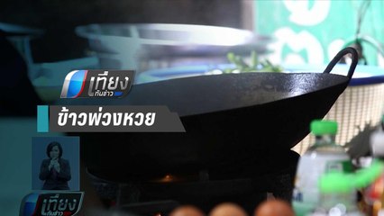 เปิดช่องโหว่ "ชิม ช้อป ใช้" ร้านอาหารขายข้าวพ่วงล็อตเตอรี่ | เที่ยงทันข่าว