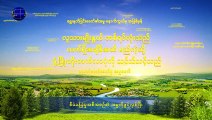 ဘုရားသခင်၏ ပြောဆိုသံ | ဖောက်ပြန်ပျက်စီးနေသော လူသားမျိုးနွယ်သည် လူ့ဇာတိခံယူသည့် ဘုရားသခင်၏ကယ်တင်မှုကို ပို၍လိုအပ်သည် - တတိယပိုင်း