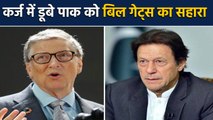 Imran Khan के Pakistan को अब कर्ज से उबारेंगे Bill Gates | वनइंडिया हिंदी
