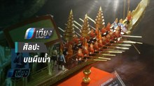 กองทัพเรือจัดนิทรรศการขบวนเรือพยุหยาตราทางชลมารค “ศิลปะบนพื้นน้ำ” | เที่ยงทันข่าว