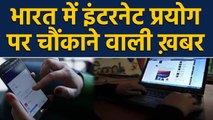 India में Internet User को लेकर चौंकाने वाली Report, जानकर हो जाएंगे हैरान | वनइंडिया हिंदी