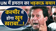 Imran Khan की UN में दिखी तिलमिलाहट, Kashmir में खून खराबे की दी गीदड़भभकी | वनइंडिया हिंदी