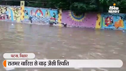 रात भर हुई बारिश से पटना में बाढ़ जैसे हालात