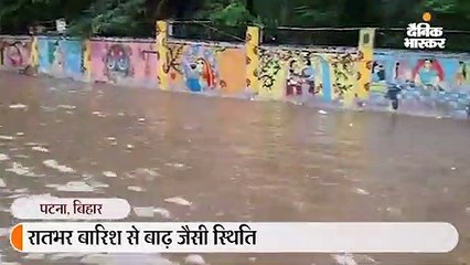 रात भर हुई बारिश से पटना में बाढ़ जैसे हालात, कहीं कमर तो कहीं घुटने भर भरा पानी