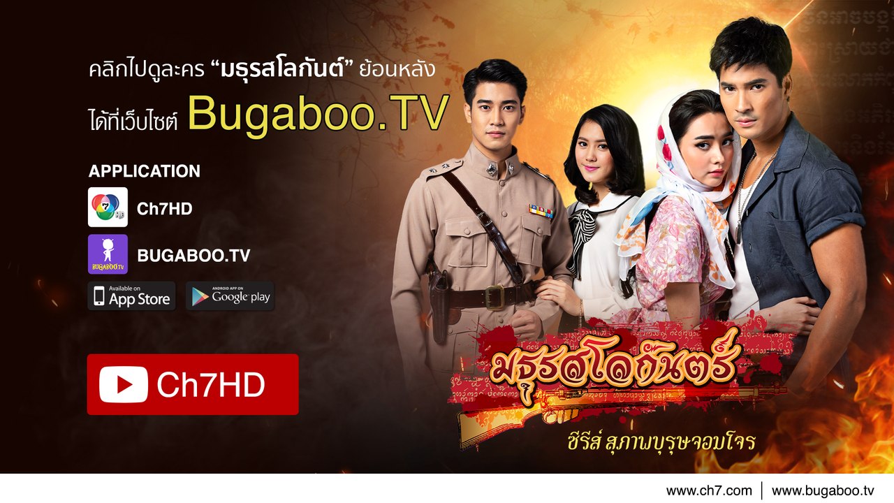 มธุรสโลกันตร์ ย้อนหลัง | Ch7HD