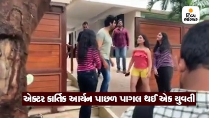 કાર્તિક આર્યન પ્રત્યેની દીવાનગી, જાહેરમાં ઘૂંટણિયે બેસી ગઈ યુવતી