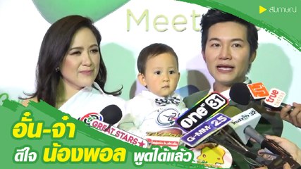 อั๋น ภูวนาท - จ๋า อลิสา ดีใจ น้องพอล พูดคำแรกได้แล้ว