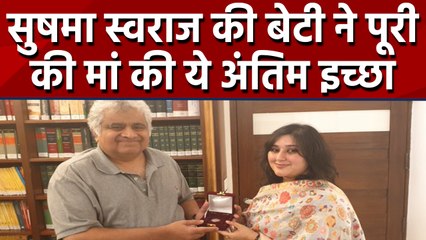 Sushma Swaraj का ये वादा रह गया था अधूरा, बेटी Bansuri ने निभाया last promise|वनइंडिया हिंदी