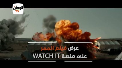 عرض فيلم الممر  على منصة WATCH IT
