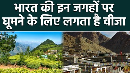 India की इन Places पर घूमने के लिए लगता है Visa , Must Watch Video । वनइंडिया हिंदी