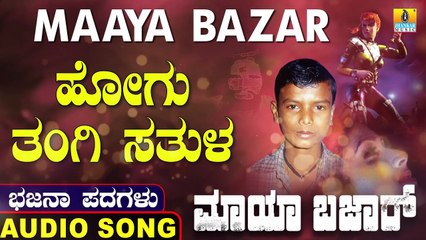 Hoguthangi Sathula | ಹೋಗು ತಂಗಿ ಸತುಳ | Maaya Bazar | Uttara Karnatka Bhajana Padagalu | Jhankar Music