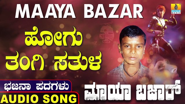 Hoguthangi Sathula | ಹೋಗು ತಂಗಿ ಸತುಳ | Maaya Bazar | Uttara Karnatka Bhajana Padagalu | Jhankar Music