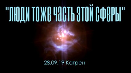 Катрен “Люди тоже часть этой Сферы” (28.09.19)