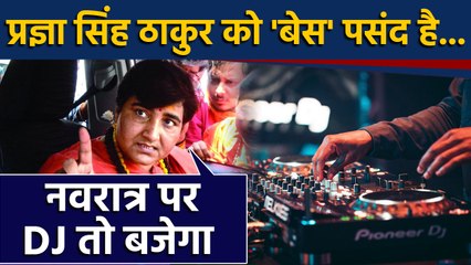 Kamalnath सरकार के आदेश पर बोलीं Pragya Thakur-आदेश कुछ भी हो,Navratri पर DJतो बजेगा |वनइंडिया हिंदी
