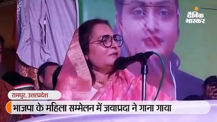 भाजपा के महिला सम्मेलन में बोलीं जयाप्रदा- "जीत जाएंगे हम तू अगर संग है"