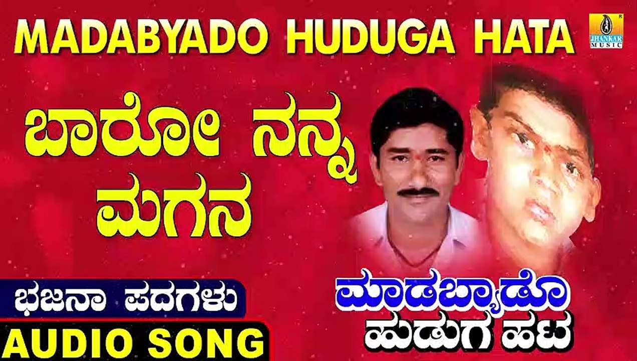 Baaro Nanna Magana | ಬಾರೋ ನನ್ನ ಮಗನ | Madabyado Huduga Hata | Uttara Karnatka Bhajana Padagalu | Jhankar Music