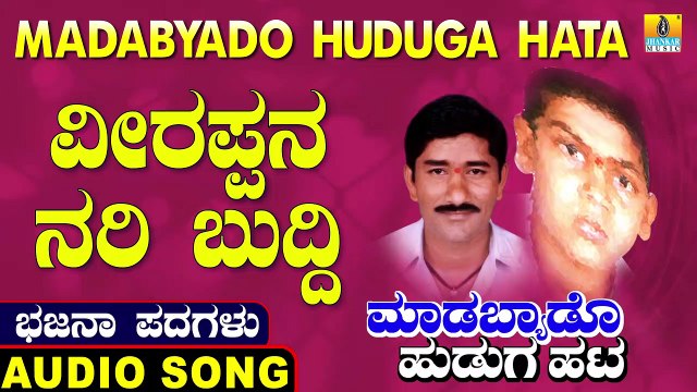 Veerappana Nari Buddi | ವೀರಪ್ಪನ ನರಿ ಬುದ್ದಿ | Madabyado Huduga Hata | Uttara Karnatka Bhajana Padagalu | Jhankar Music
