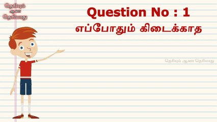 முடிஞ்ச பதில் கமெண்ட் பண்ணுங்க பார்க்கலாம் ep-2, தெரியும் ஆனா தெரியாது