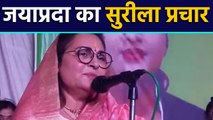 Jaya Prada ने Rampur में Song गाकर किया चुनाव प्रचार, Watch Video | वनइंडिया हिंदी