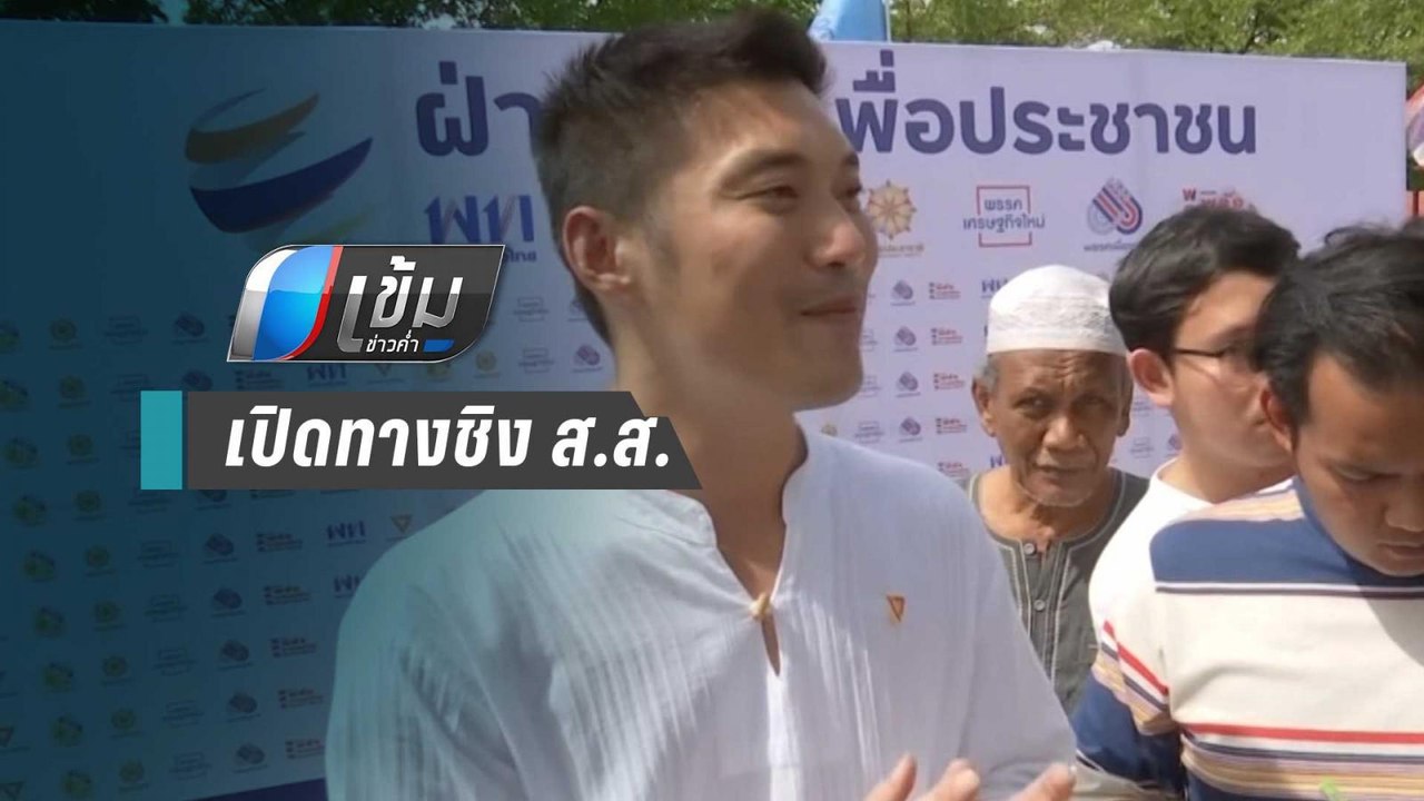 เพื่อไทย – พลังประชารัฐ เปิดทาง อนาคตใหม่ –ประช...