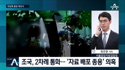 [단독]조국-최성해 통화 내용 재조사…말 맞추기·증거 인멸 조준