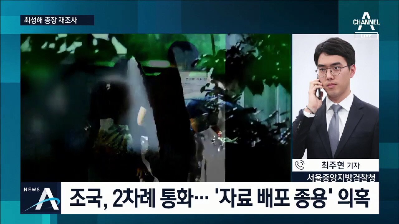 [단독]조국-최성해 통화 내용 재조사…말 맞추기·증거 인멸 조준