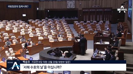 [여랑야랑]국방장관의 ‘침묵시위’…권력의 변신은 무죄?