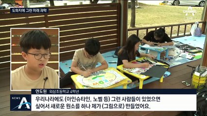 상상력과 과학의 만남…하얀 도화지에 그린 미래 모습은?