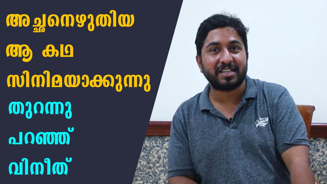 Vineeth Sreenivasan Interview | സിനിമ ഉടൻ സംവിധ...