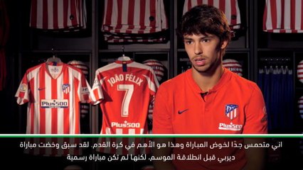 كرة قدم: الدوري الإسباني: أنتظر الديربي بحماسة كبيرة - فيليكس