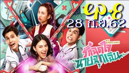 รักฉุดใจนายฉุกเฉิน EP.8(ตอนที่ 8) ย้อนหลัง วันที่ 28 กันยายน 2562