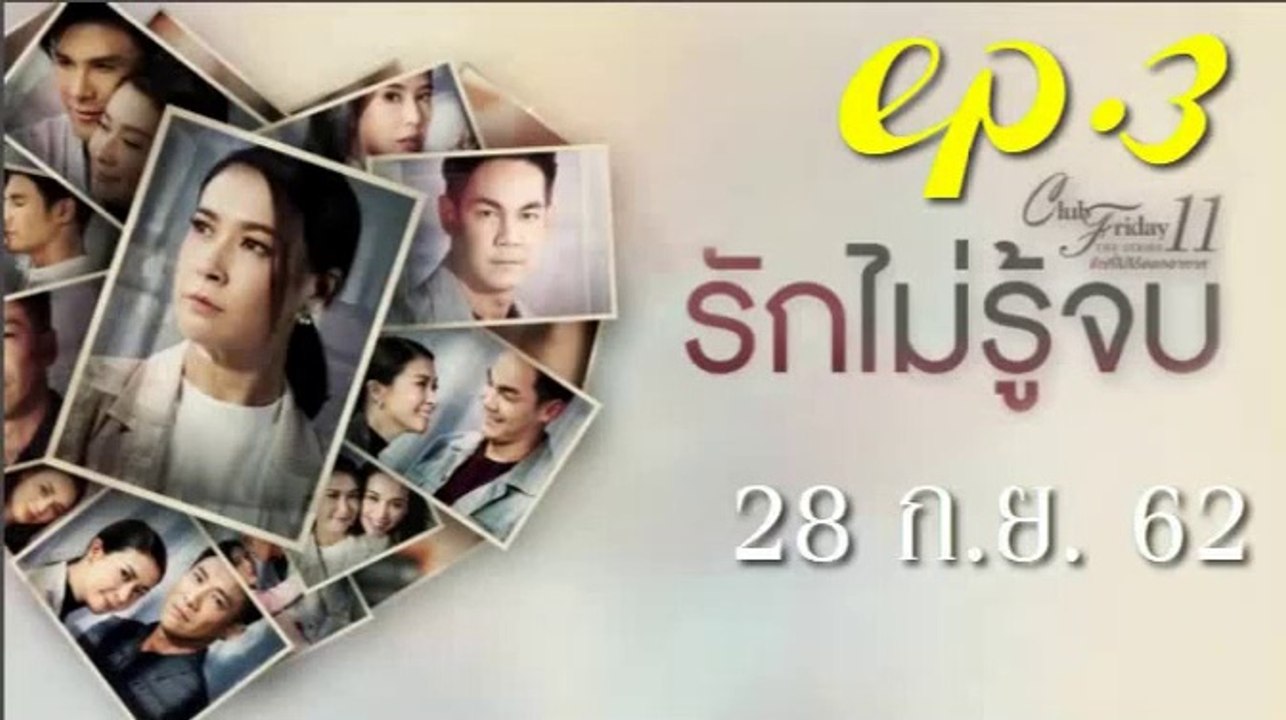 รักไม่รู้จบ EP.3 (ตอนที่ 3) Club Friday 11 ล่าสุด 28 กันยายน 2562 ดูย้อนหลัง