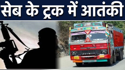Jammu से Apple के Truck में छिपकर Delhi आ रहा था Terrorist, Police ने किया गिरफ्तार  |वनइंडिया हिंदी