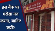 एक और Bank पर RBI की सख्त कार्रवाई, Lakshmi Vilas Bank को PCA में रखा |वनइंडिया हिंदी