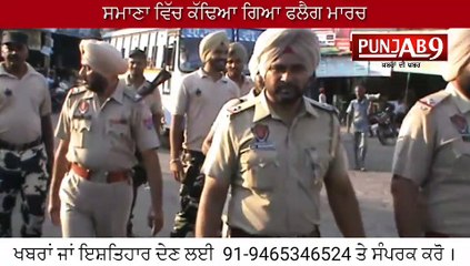 ਸਮਾਣਾ ਵਿੱਚ ਕੱਢਿਆ ਗਿਆ ਫਲੈਗ ਮਾਰਚ